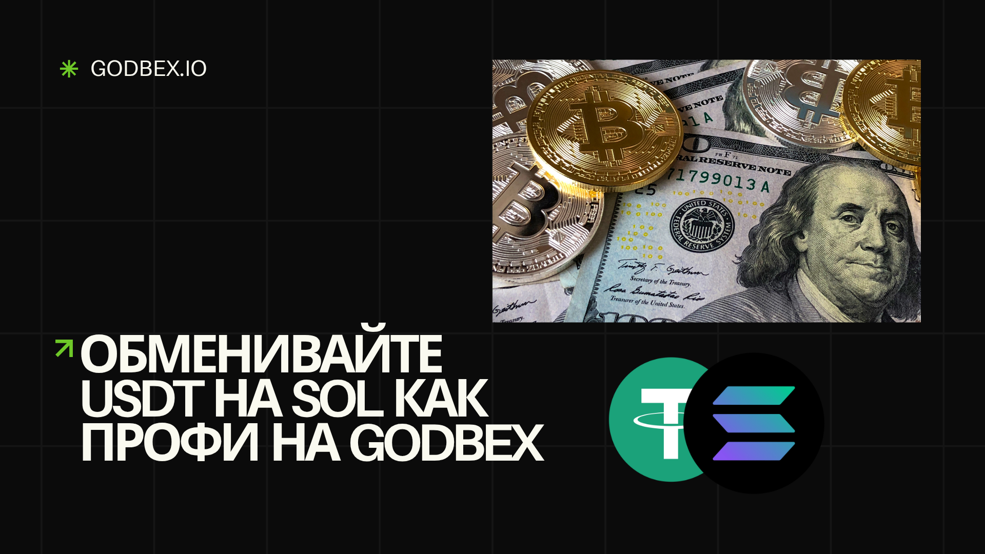 Обменивайте USDT на SOL как профи на Godbex