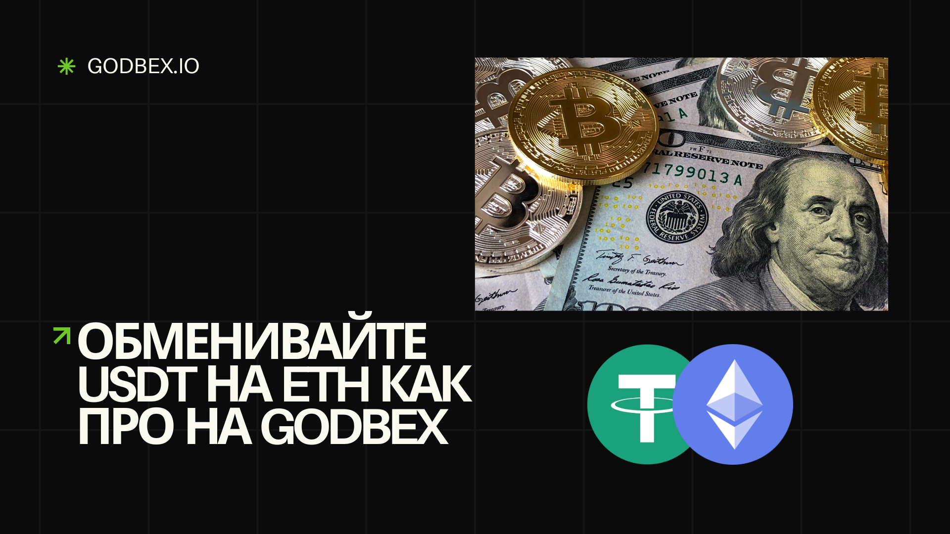 Обменивайте USDT на ETH как про на Godbex