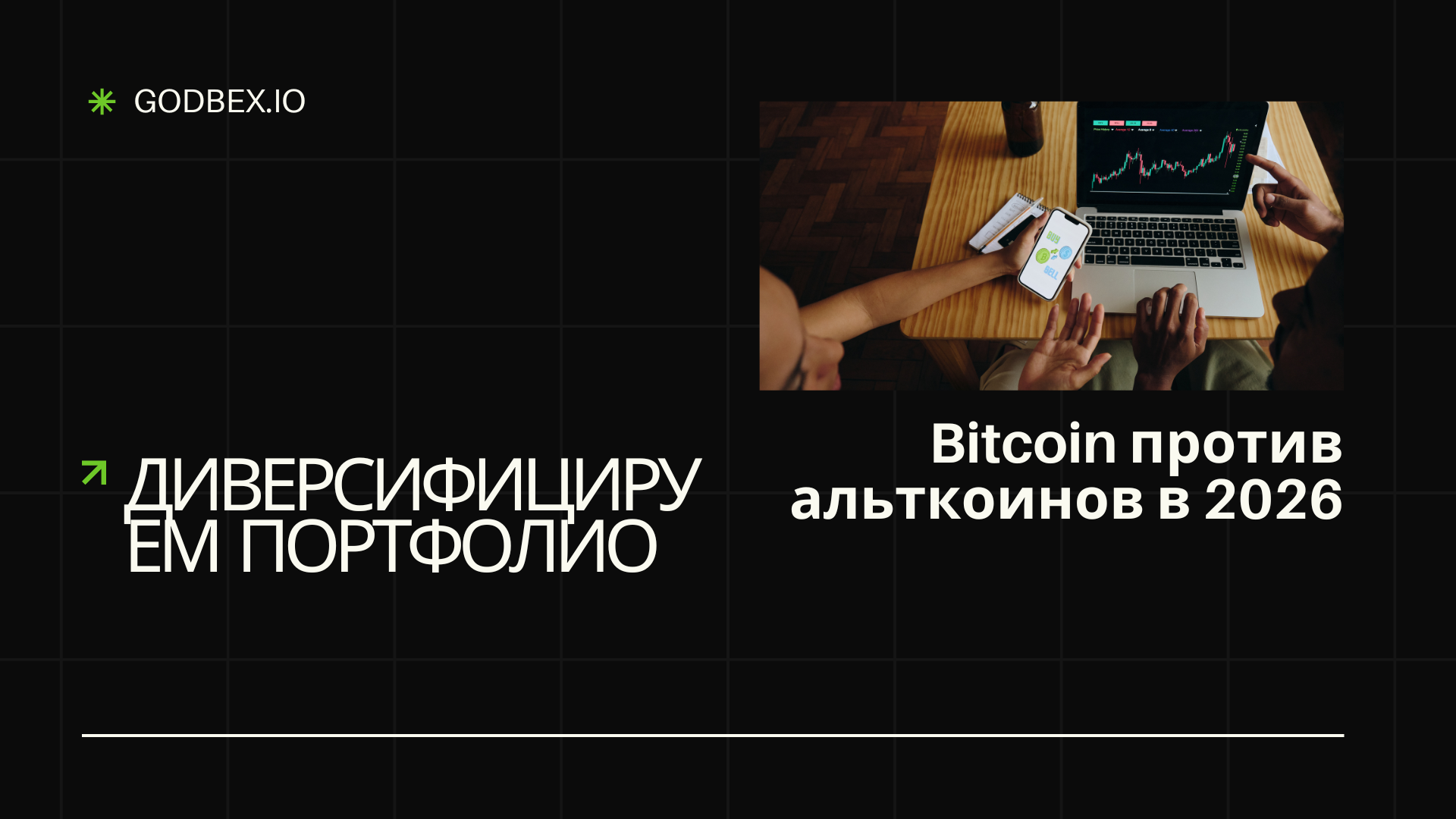 Диверсифицируемся: Bitcoin против альткоинов в 2026 году