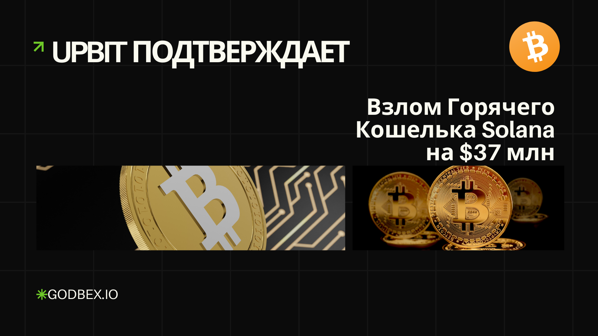 Upbit Подтверждает Взлом Горячего Кошелька Solana на $37 млн