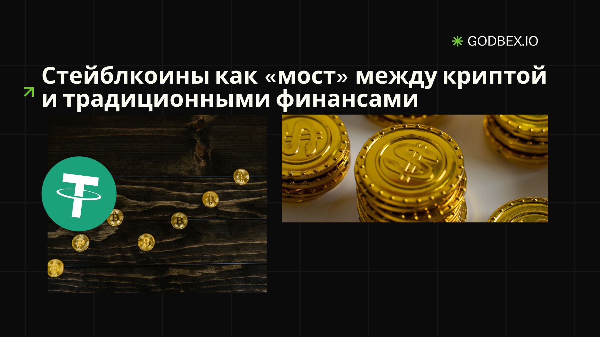 Стейблкоины как «мост» между криптой и традиционными финансами