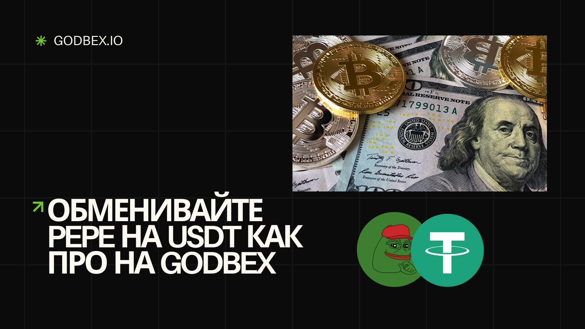 Обменивайте PEPE на USDT как про на Godbex