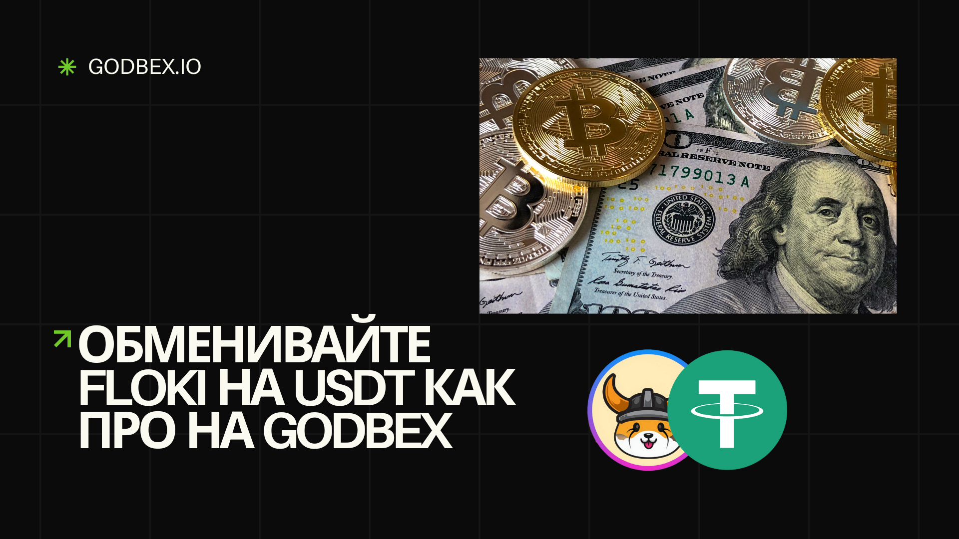 Обменивайте FLOKI на USDT как про на Godbex