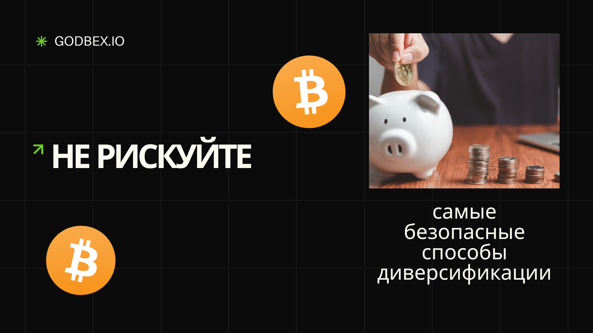 Не рискуйте: самые безопасные способы диверсификации портфеля