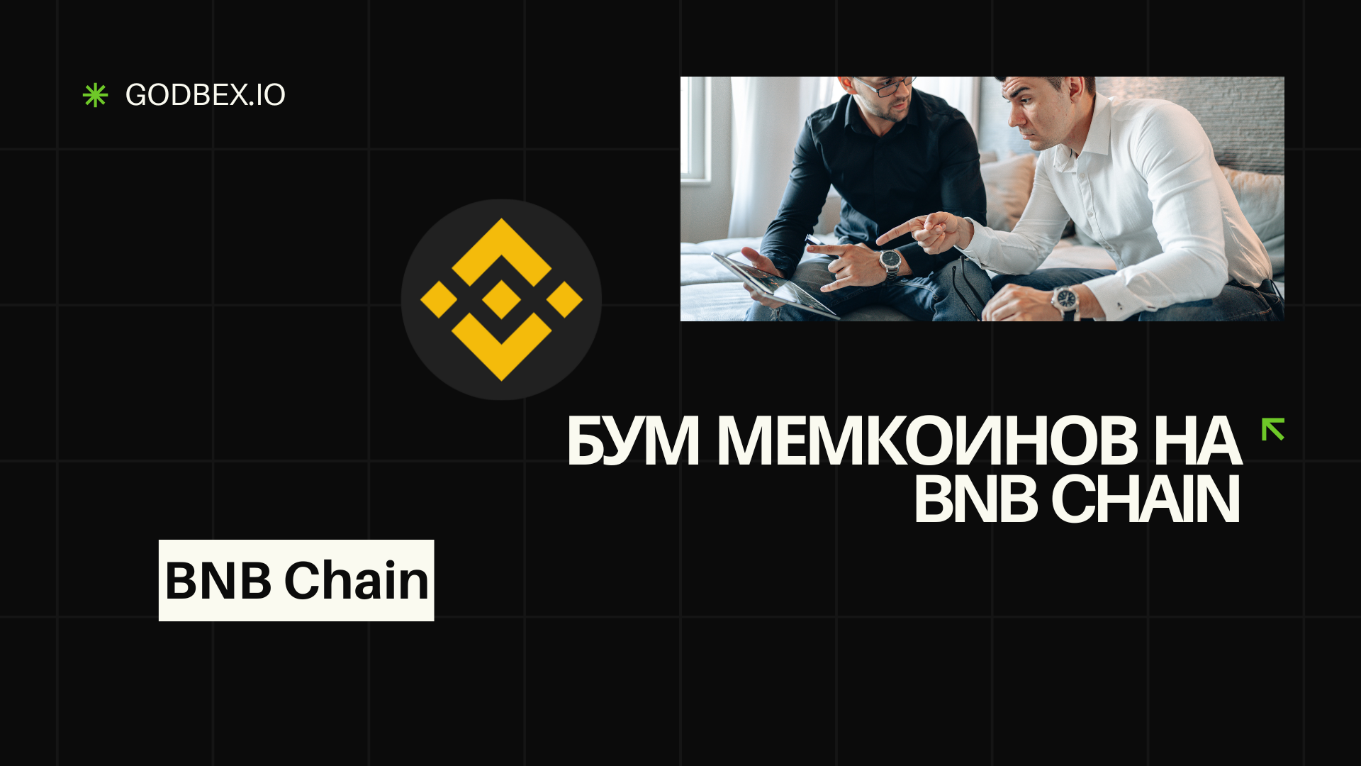Бум мемкоинов на BNB Chain: находим и торгуем новыми токенами