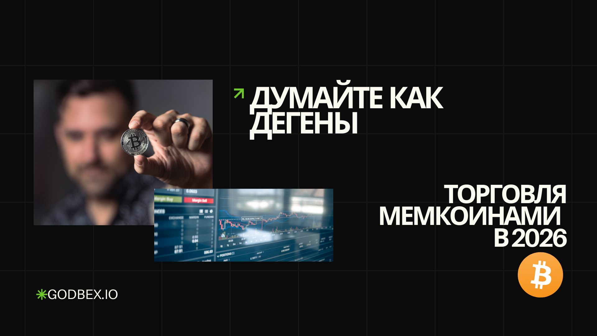 Думайте как дегены: торговля мемкоинами в 2026