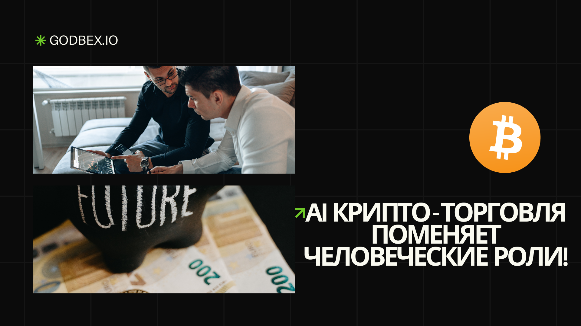 Смотрим как AI крипто-торговля поменяет человеческие роли!