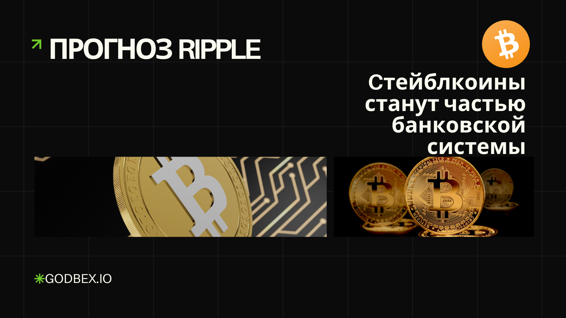 Прогноз Ripple: стейблкоины станут частью банковской системы
