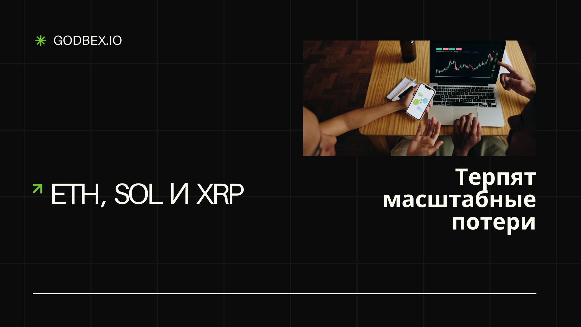 Обзор: ETH, SOL и XRP терпят масштабные потери