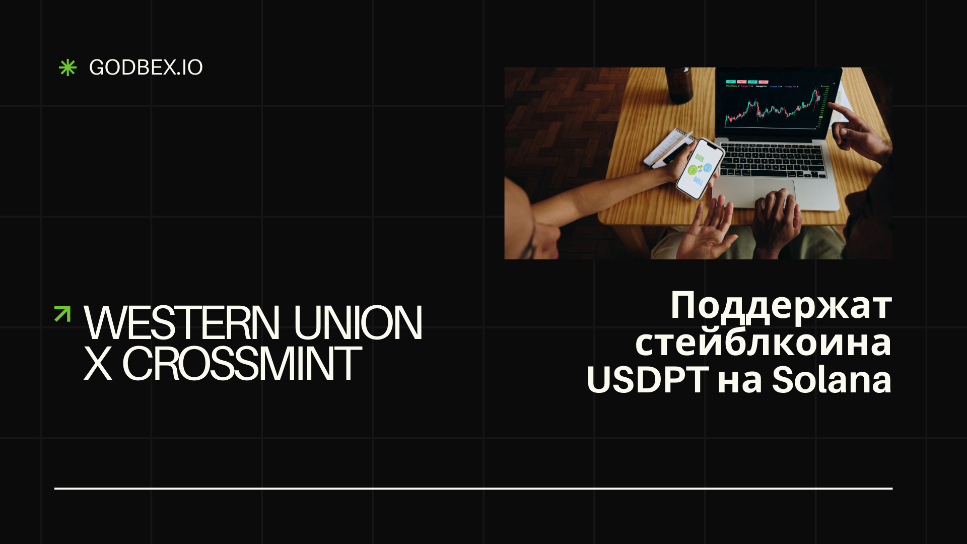 Western Union x Crossmint: Поддержат стейблкоина USDPT на Solana