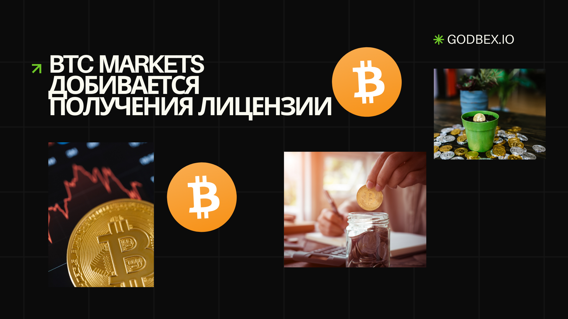 Смотрим как BTC Markets добивается получения лицензии для токенизированных активов