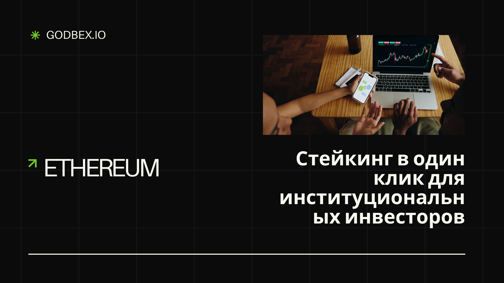 Стейкинг Ethereum в один клик доступен для институциональных инвесторов