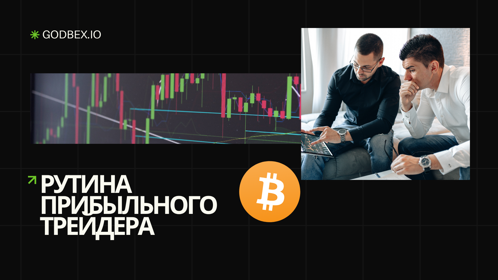 Ежедневная рутина прибыльного криптотрейдера