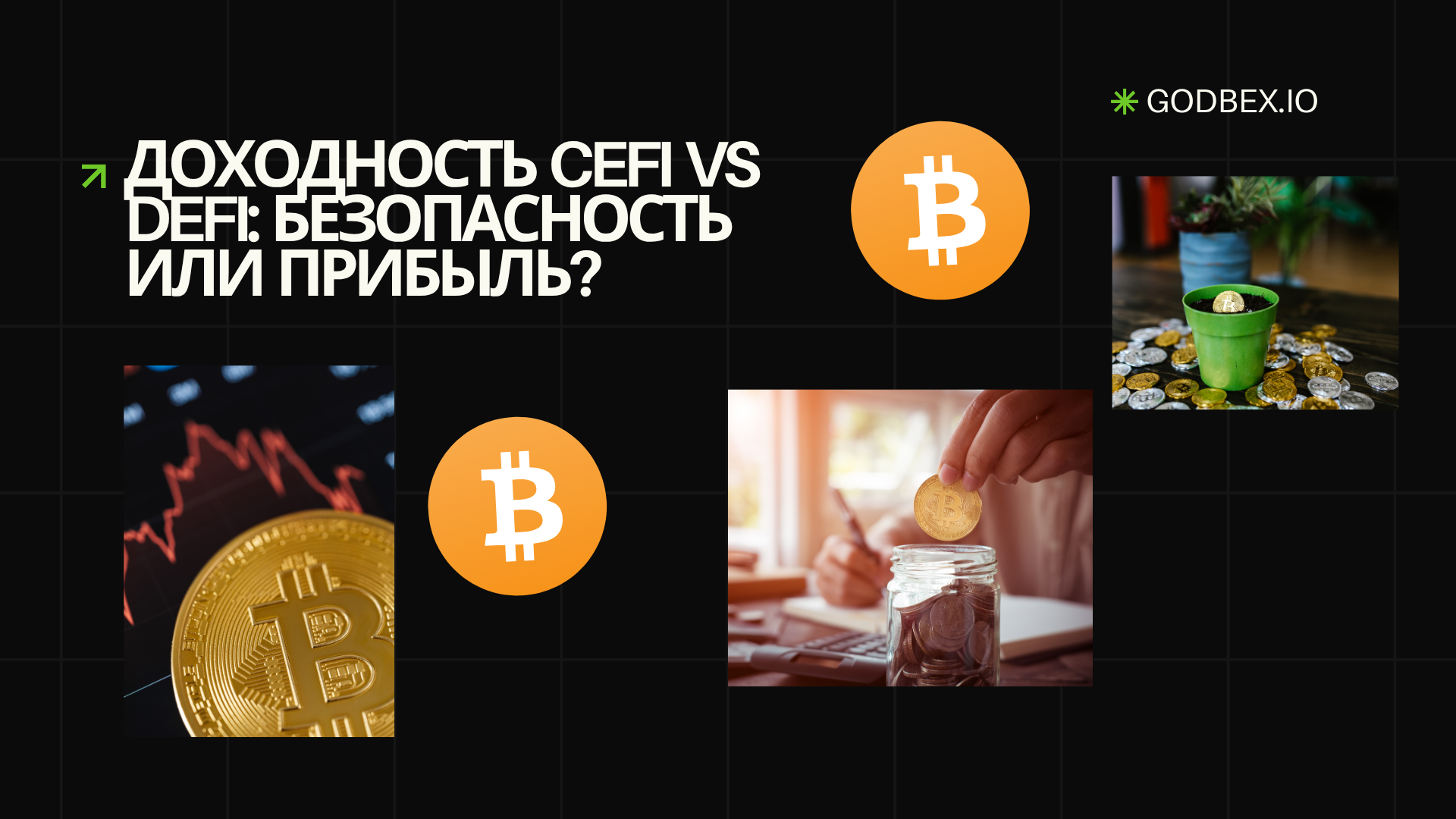 Доходность CeFi против DeFi: безопасность или прибыль?