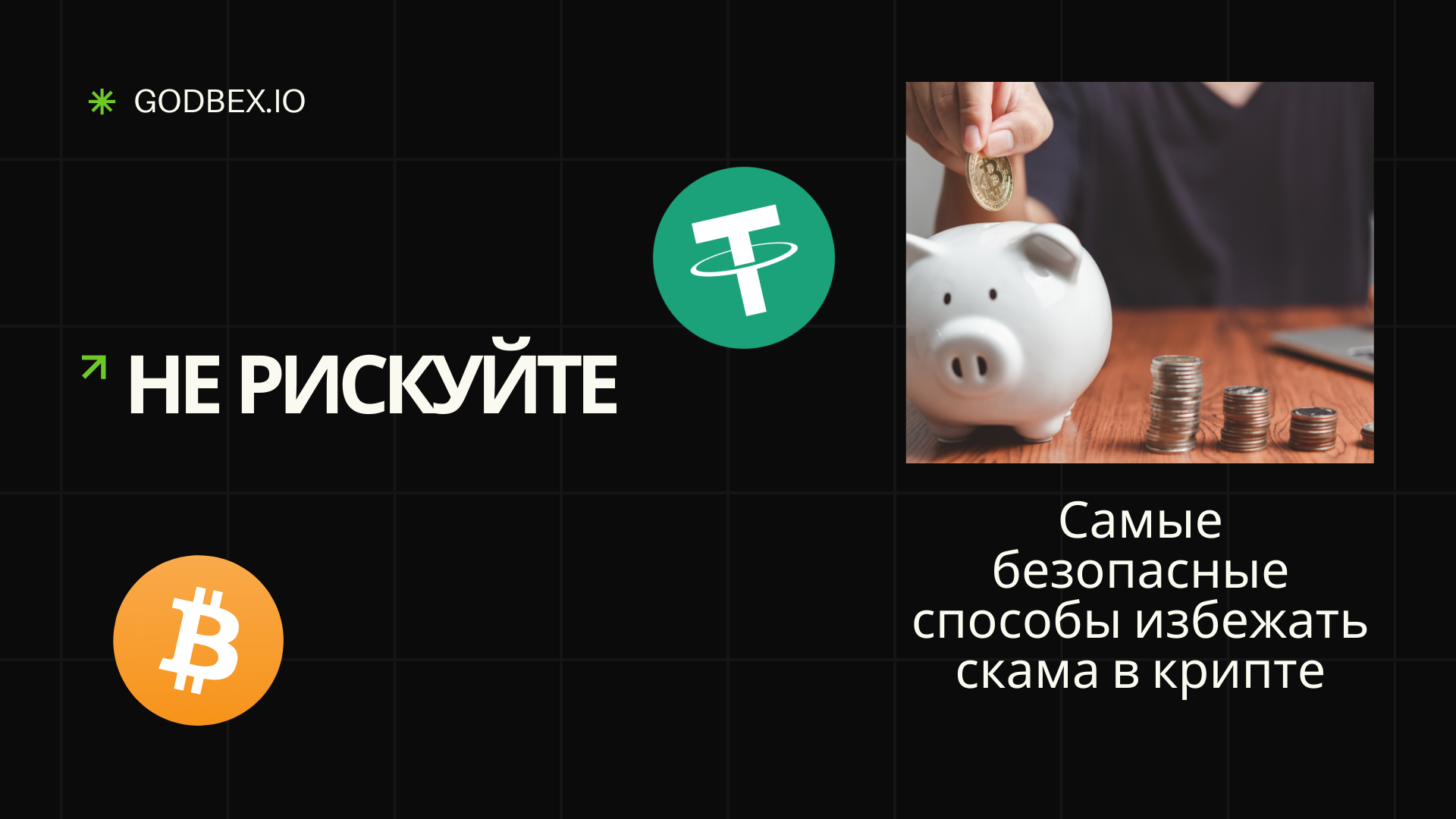Не рискуйте: Самые безопасные способы избежать скама в крипте