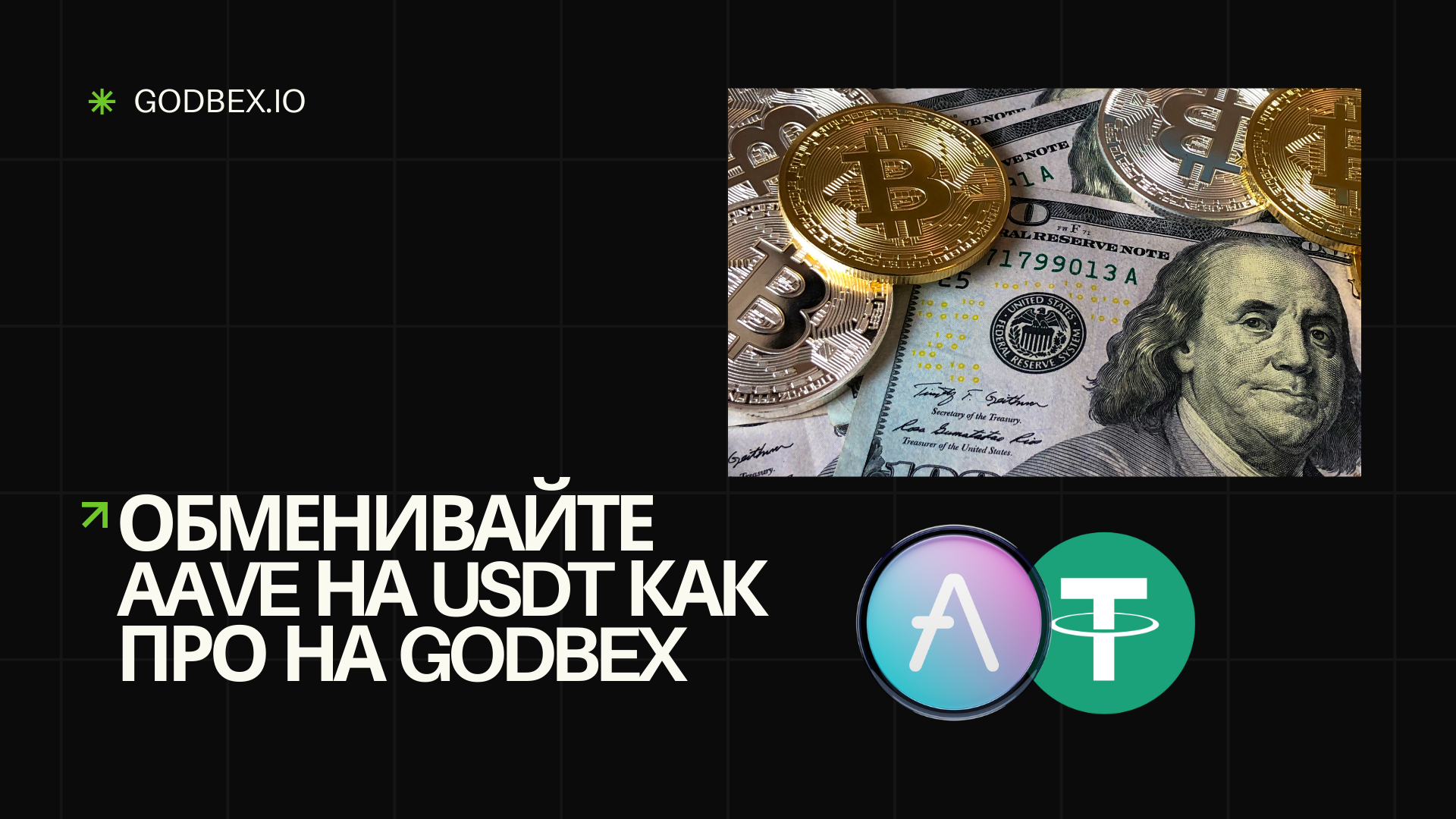 Обменивайте AAVE на USDT как профи на Godbex