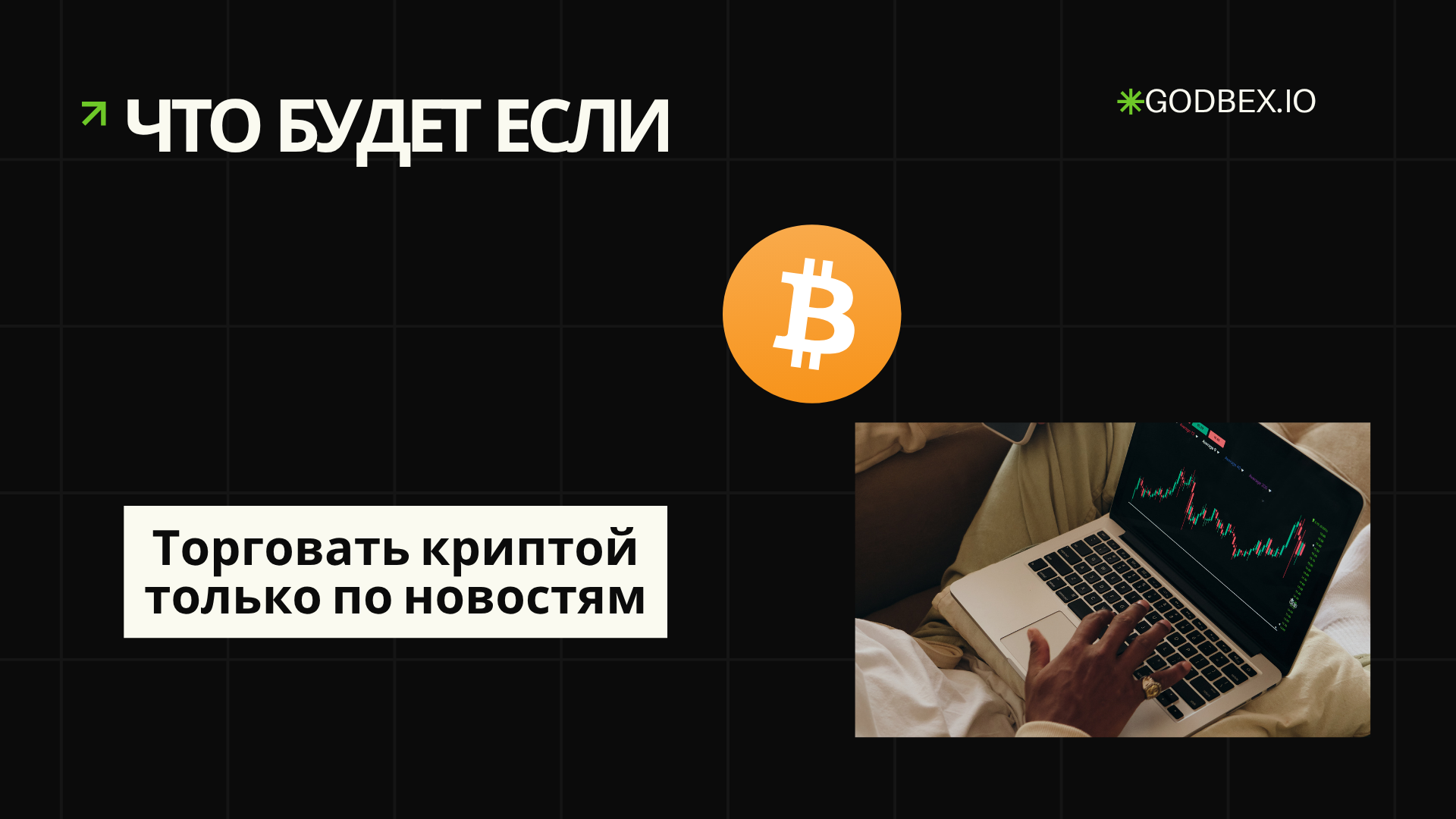 Что будет если торговать криптой только по новостям