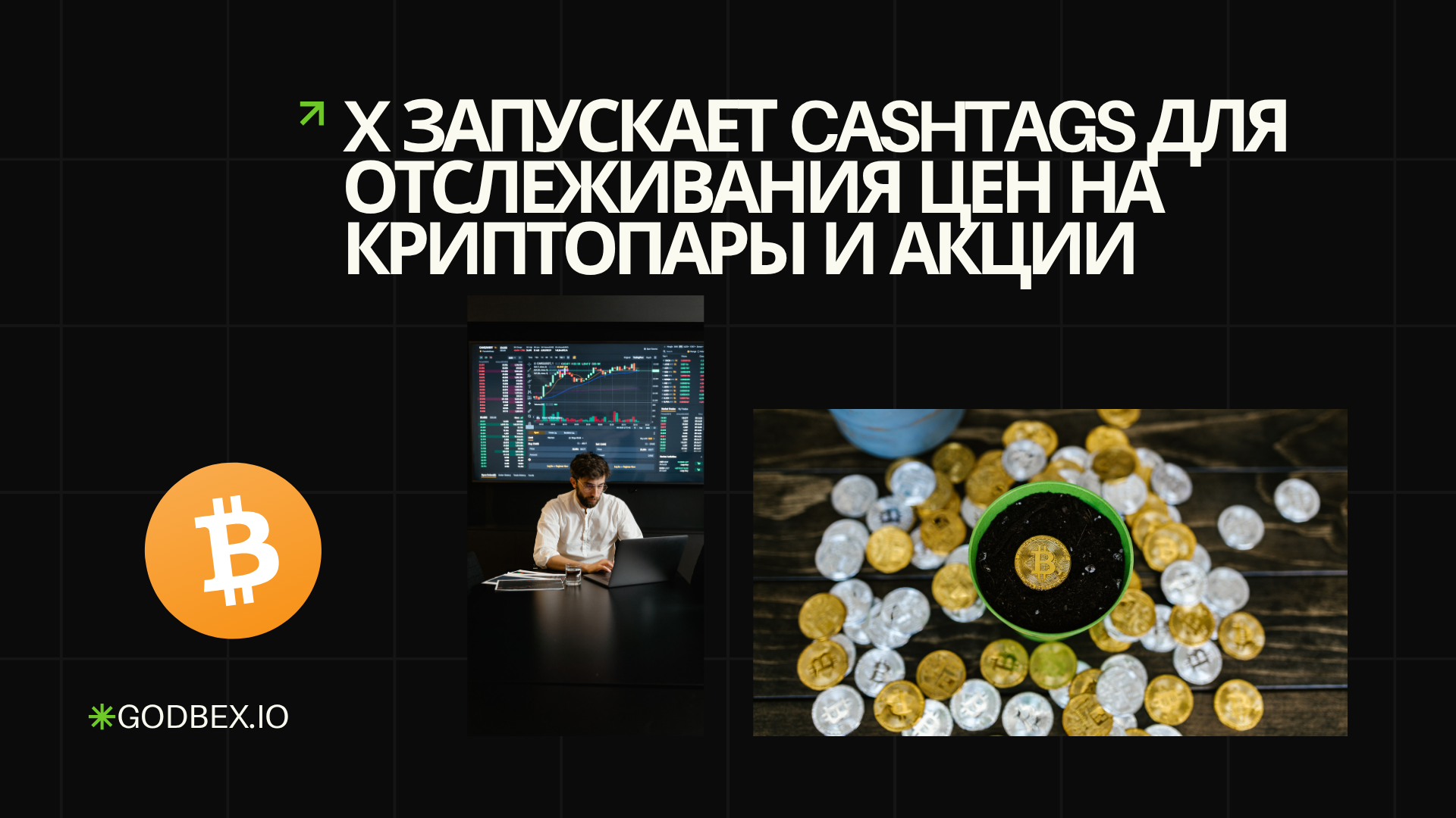 X запускает Cashtags для отслеживания цен на криптопары и акции