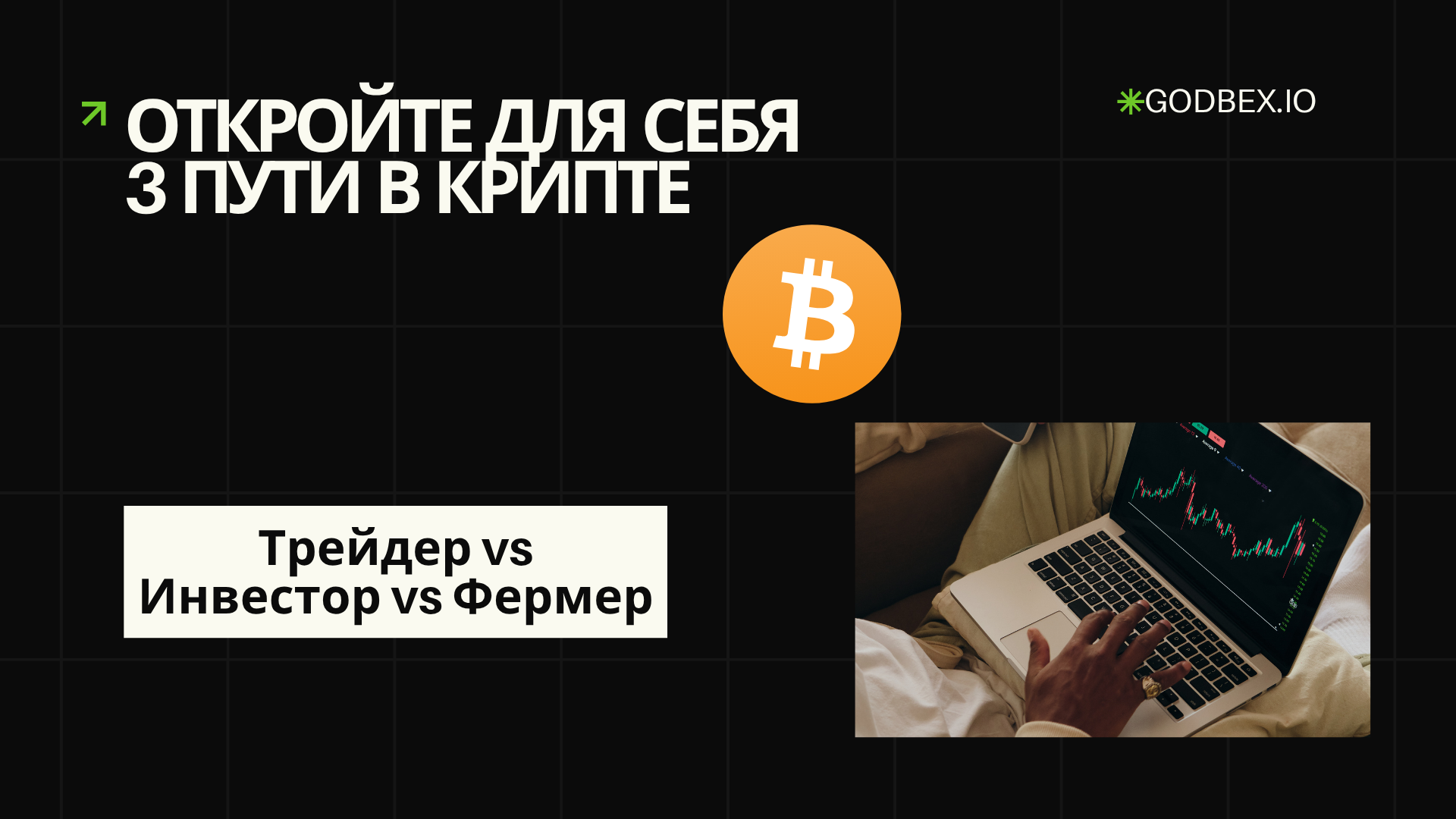 Откройте для себя 3 пути в крипте: Трейдер vs Инвестор vs Фермер