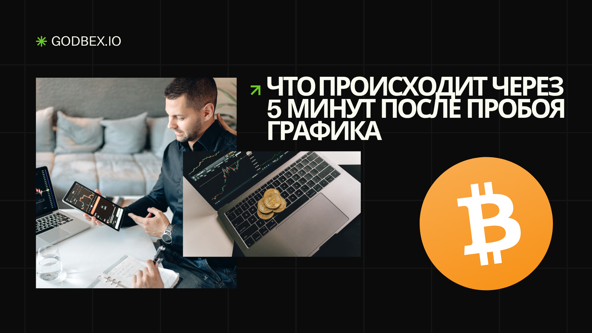 Узнайте что происходит через 5 минут после пробоя графика