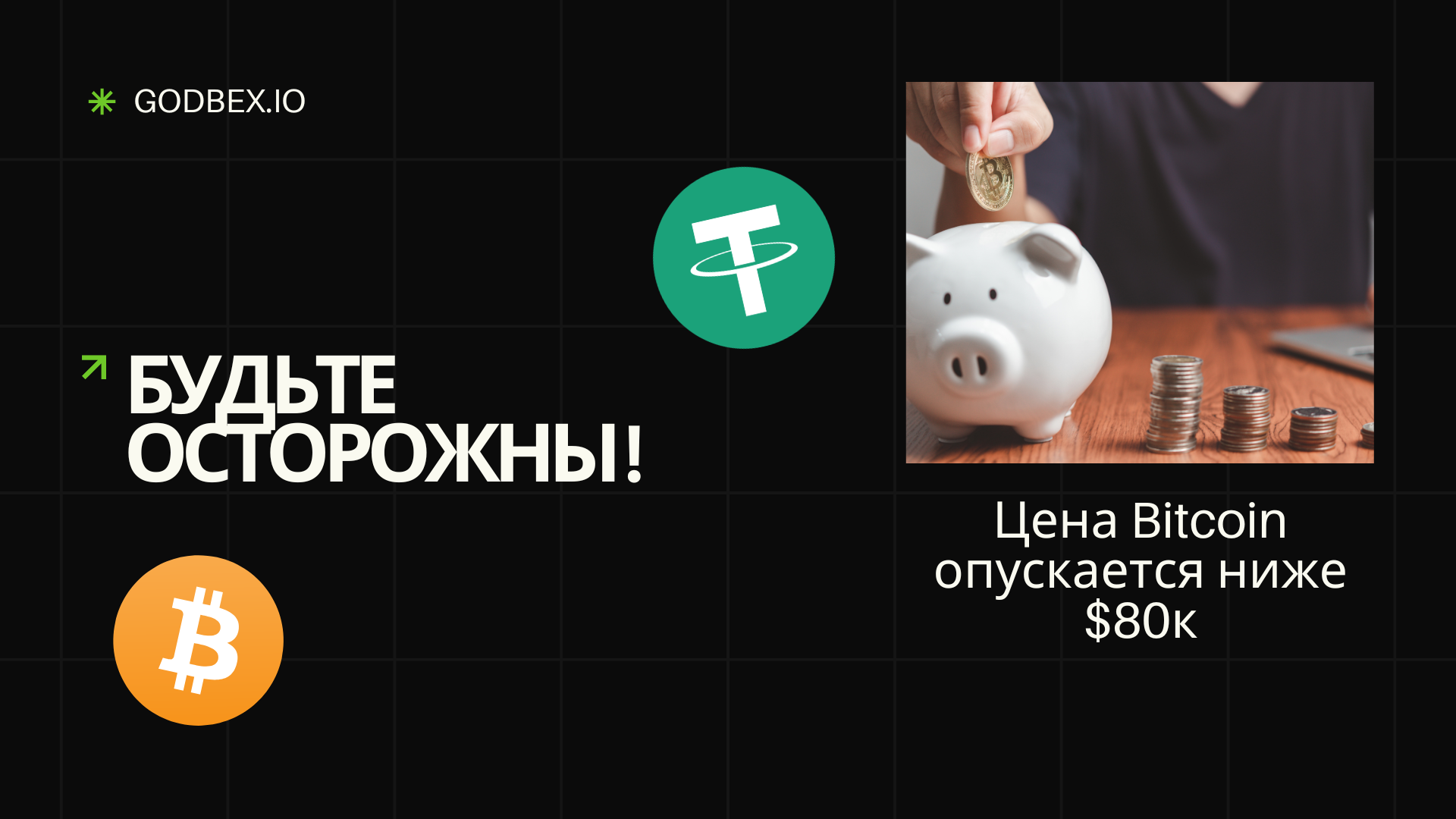 Будьте осторожны: Цена Биткоина опускается ниже $80к