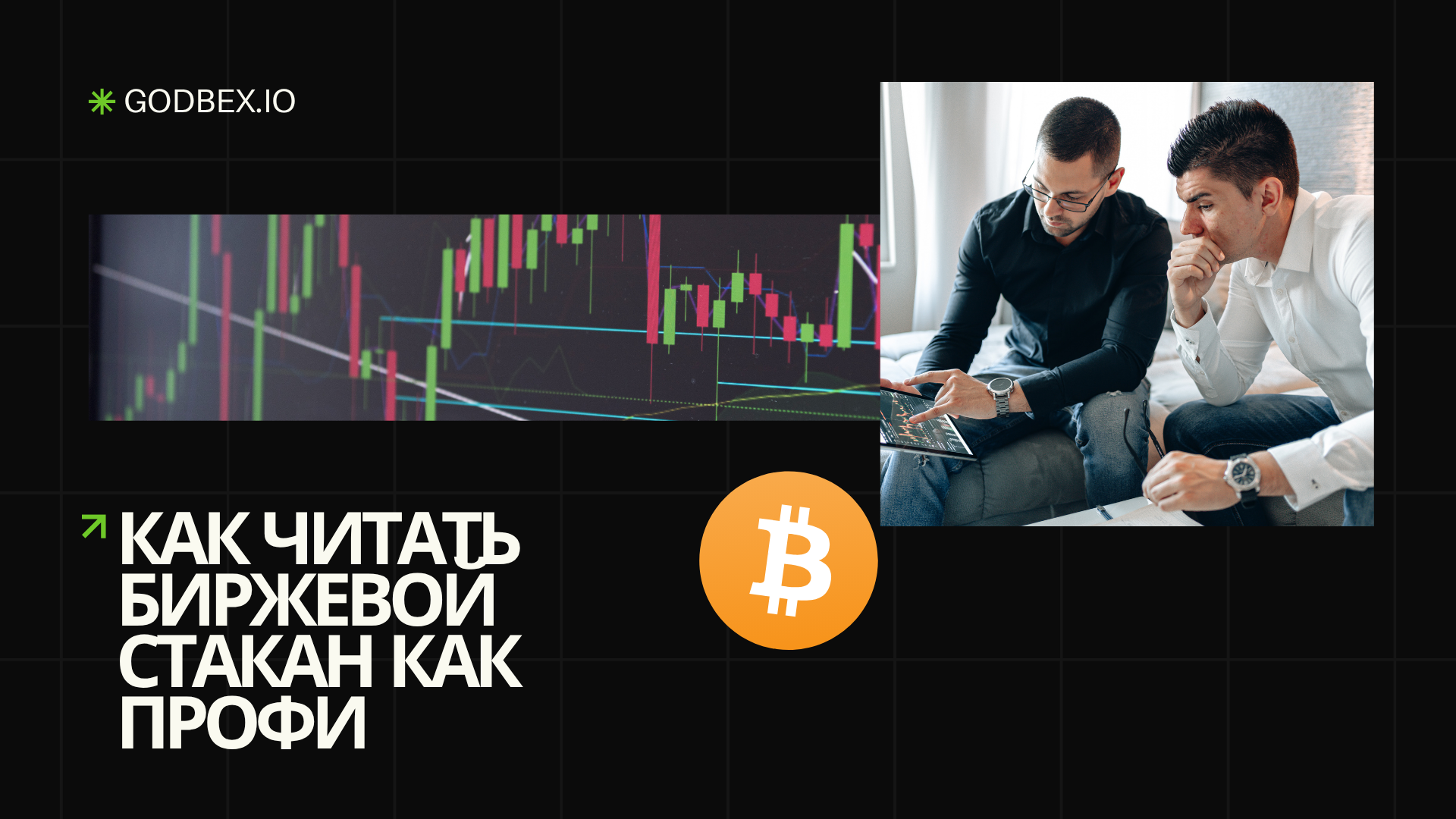 Как читать биржевой стакан как профи