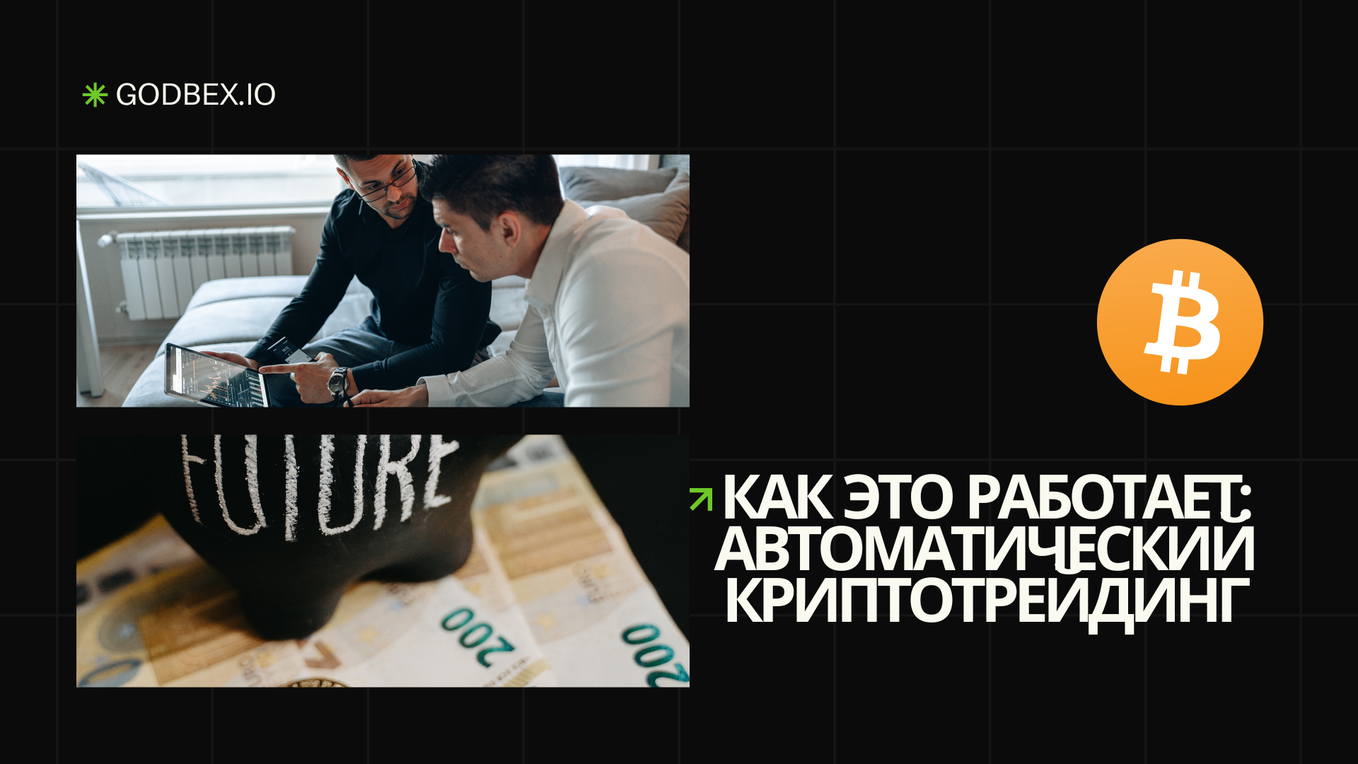 Как это работает: автоматический криптотрейдинг