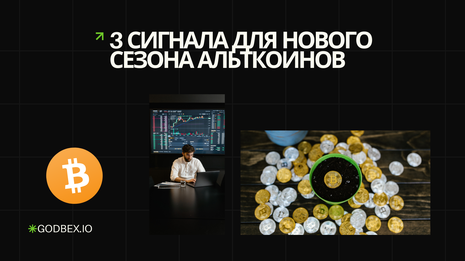3 сигнала указывающих на новый сезон альткоинов