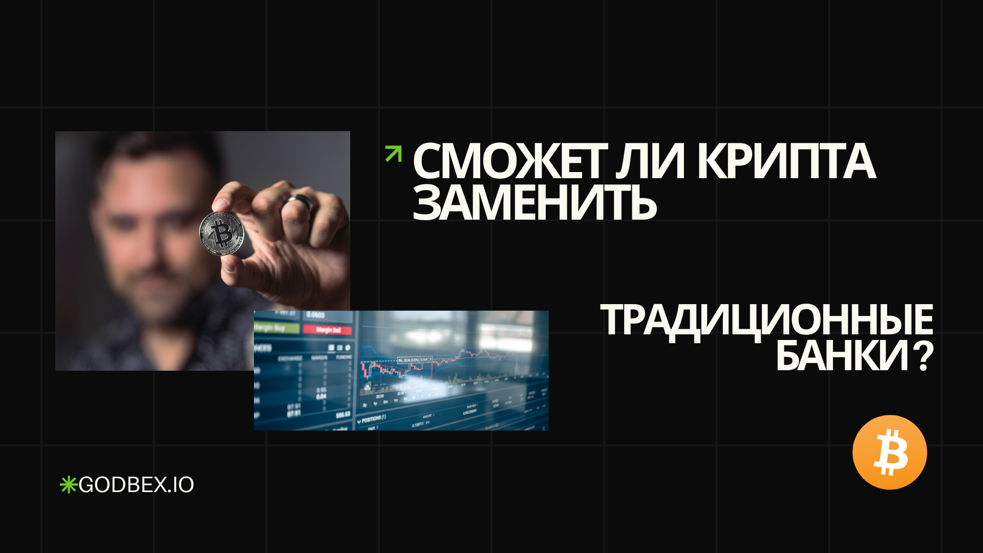 Сможет ли криптовалюта заменить традиционные банки?
