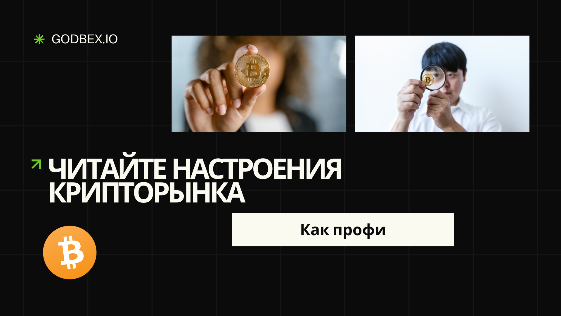 Читайте настроения крипторынка как профи