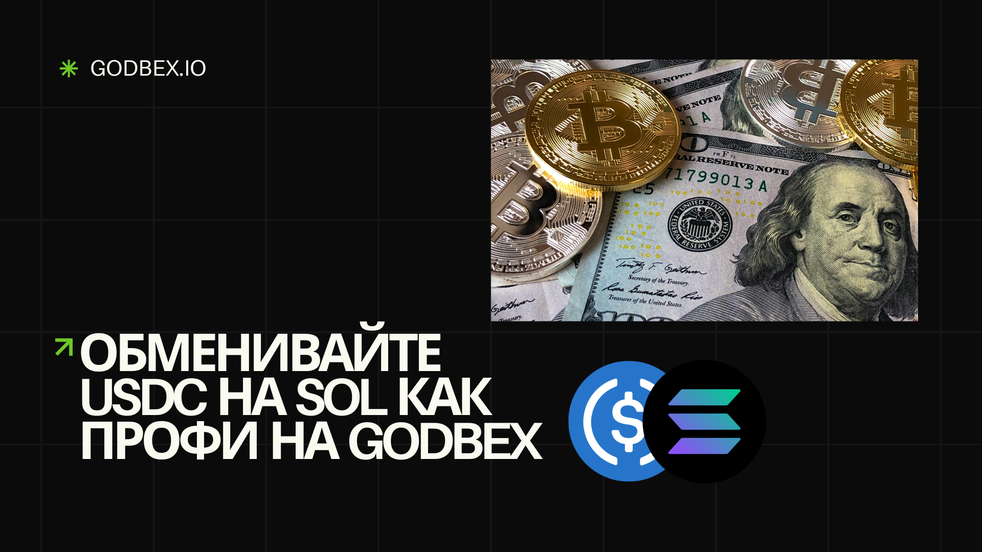 Обменивайте USDC на SOL как профи на Godbex