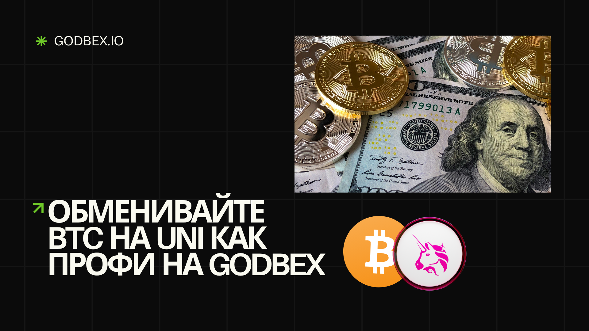 Обменивайте BTC на UNI как профи на Godbex