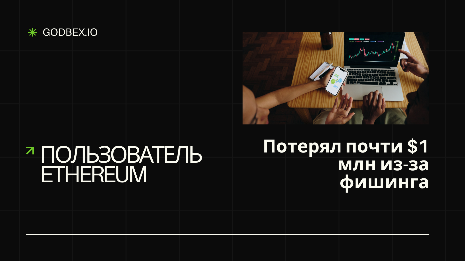 Пользователь Ethereum потерял почти $1 млн из-за фишинговой атаки