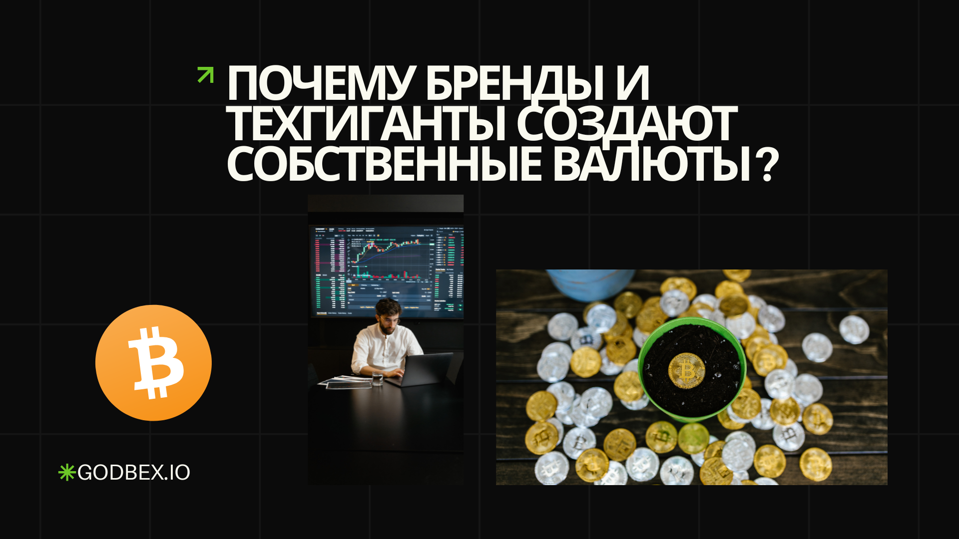Почему бренды и техгиганты создают собственные валюты?