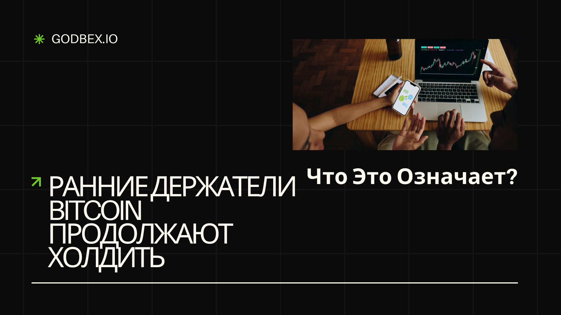 Ранние Держатели Bitcoin Продолжают Холдить: Что Это Означает?