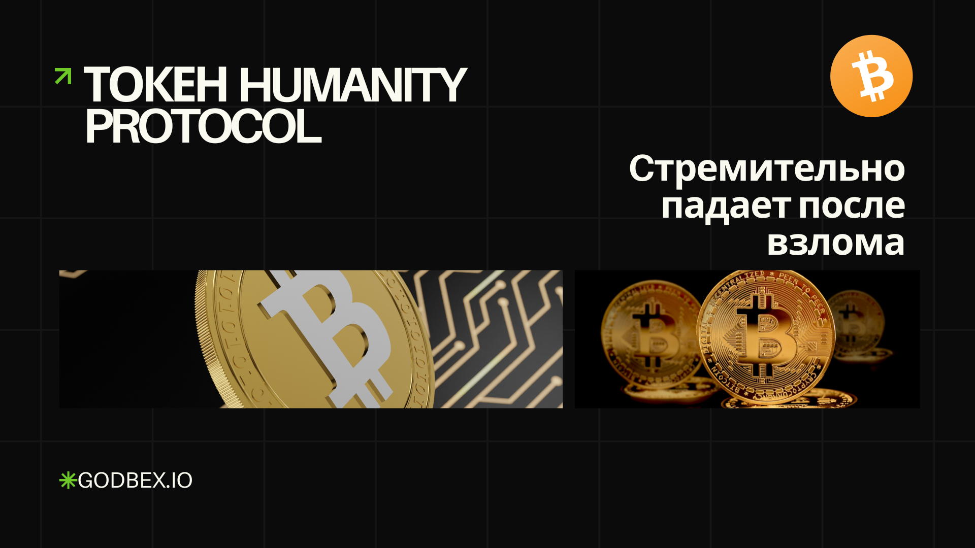 Токен Humanity Protocol стремительно упал после взлома