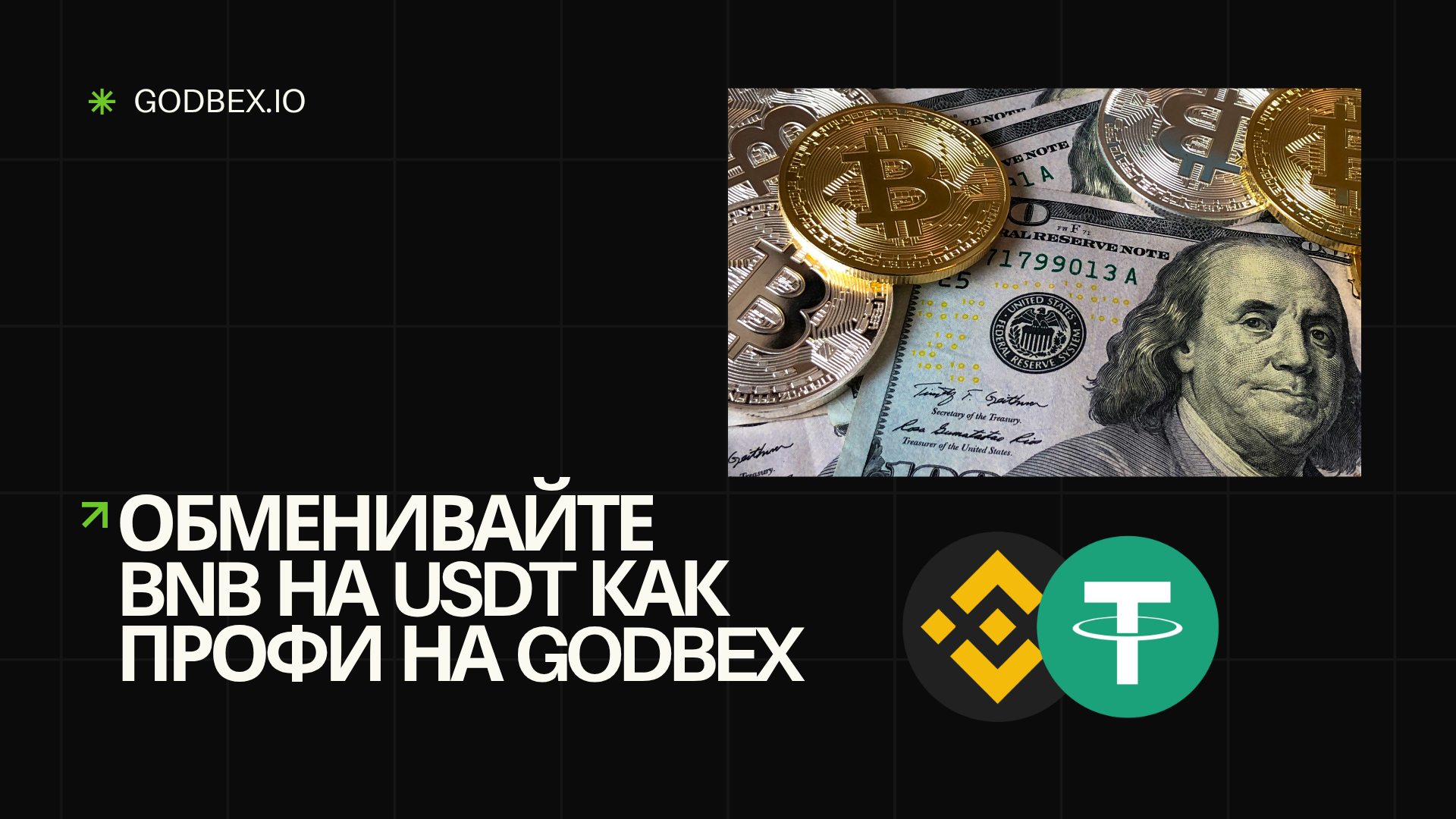Обменивайте BNB на USDT как профи на Godbex