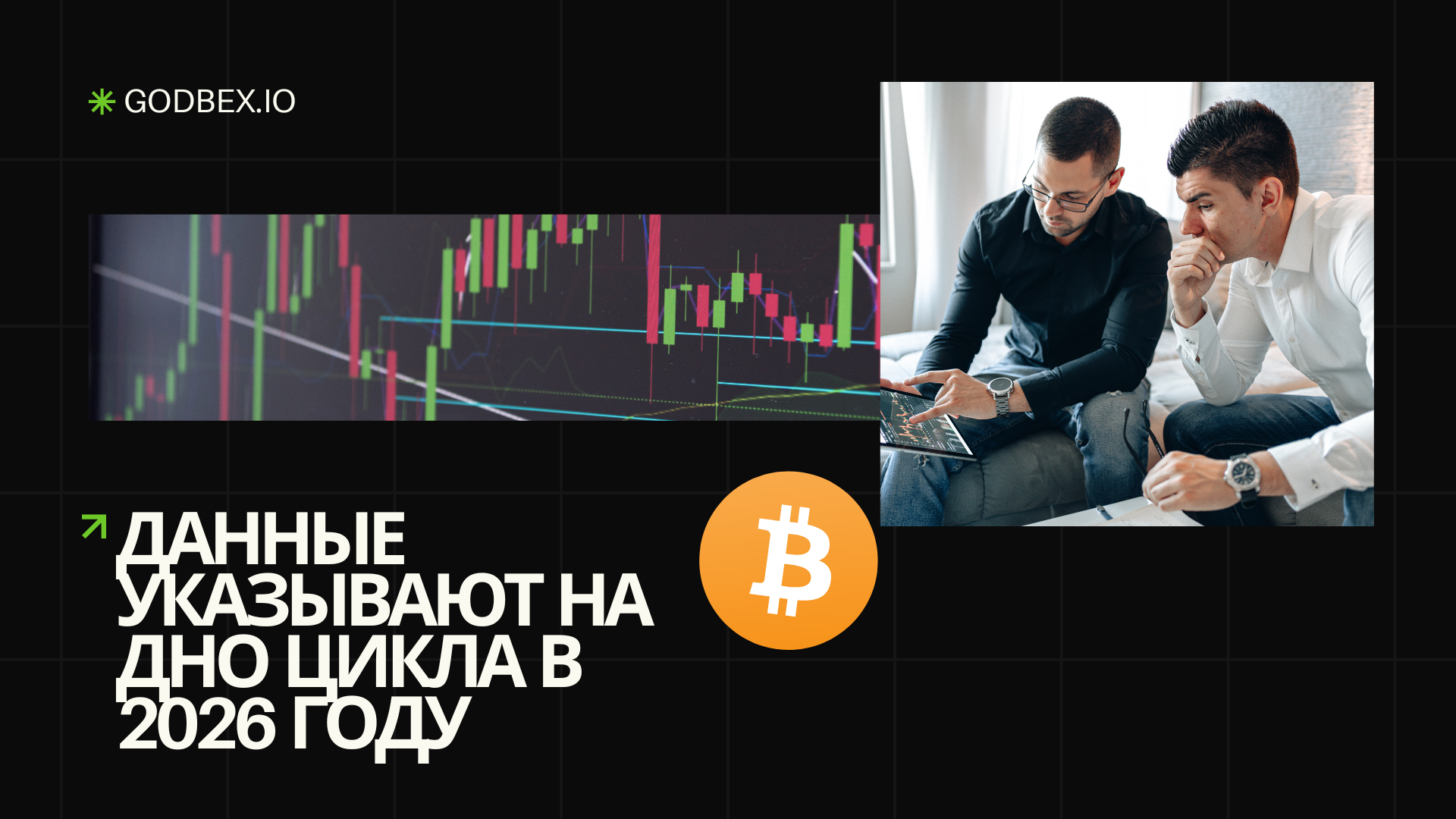 Капитуляция биткоина: ончейн-данные указывают на дно цикла в 2026 году