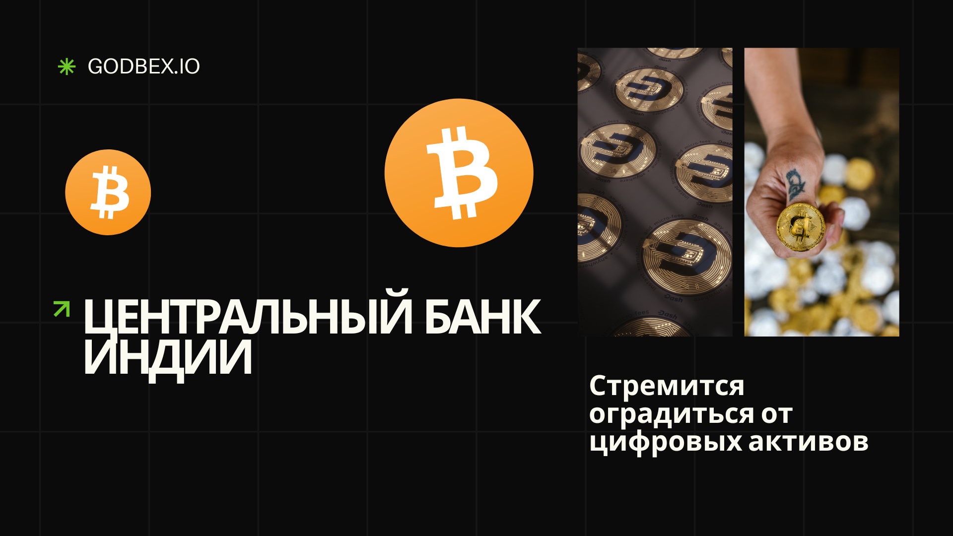 Центральный банк Индии стремится оградиться от цифровых активов