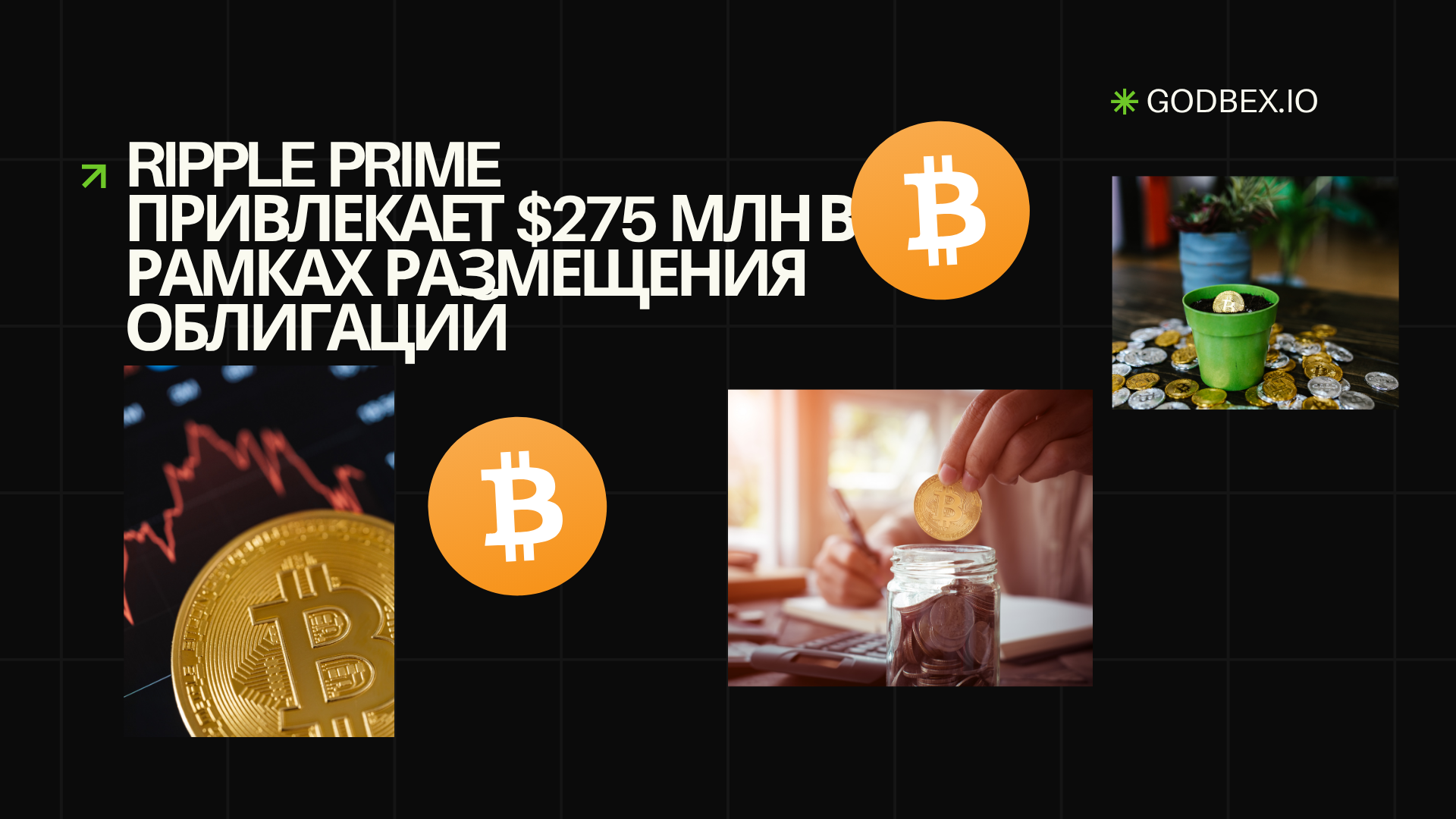 Ripple Prime привлекает $275 млн в рамках размещения облигаций