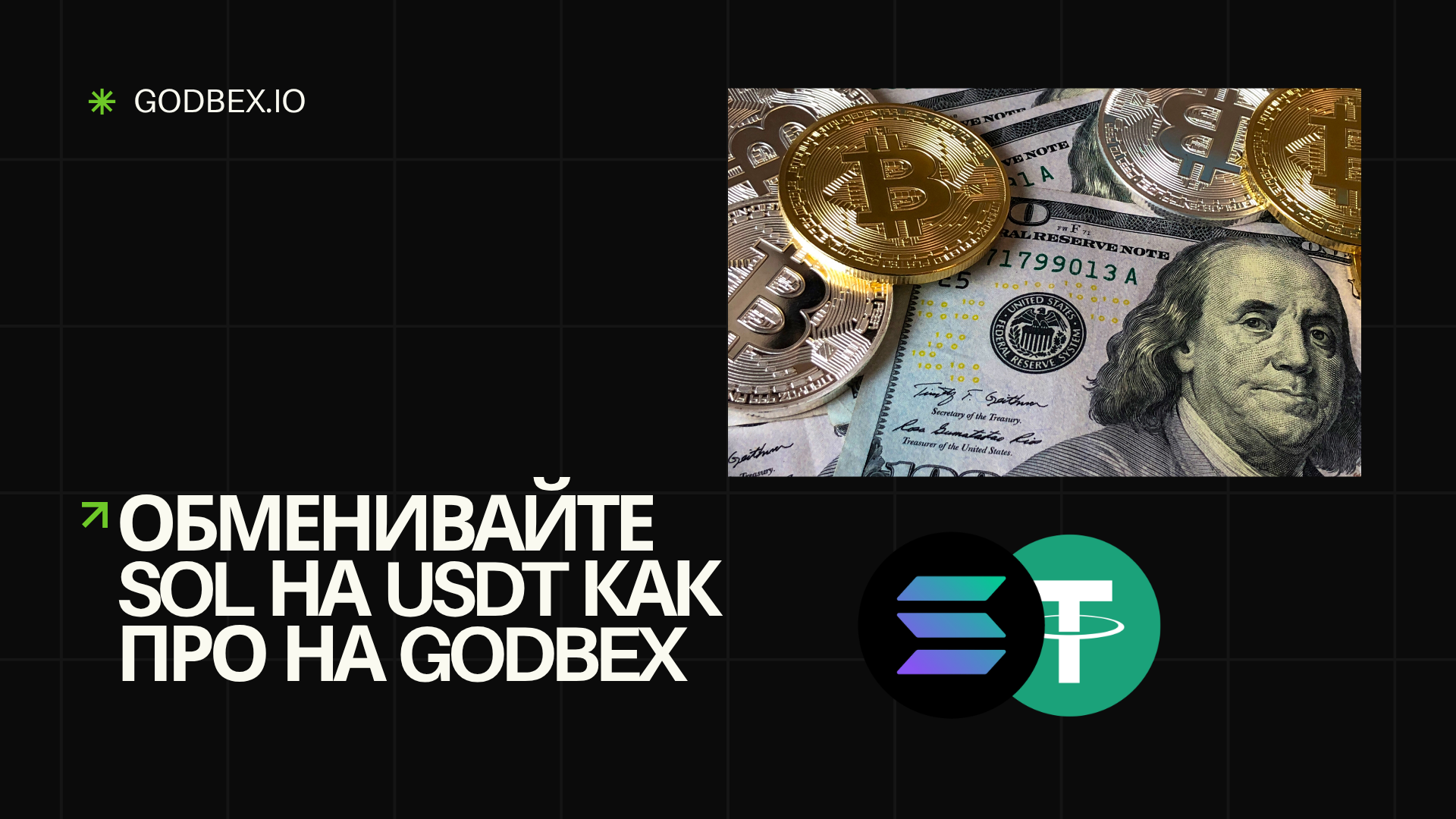 Обменивайте SOL на USDT Как Про на Godbex