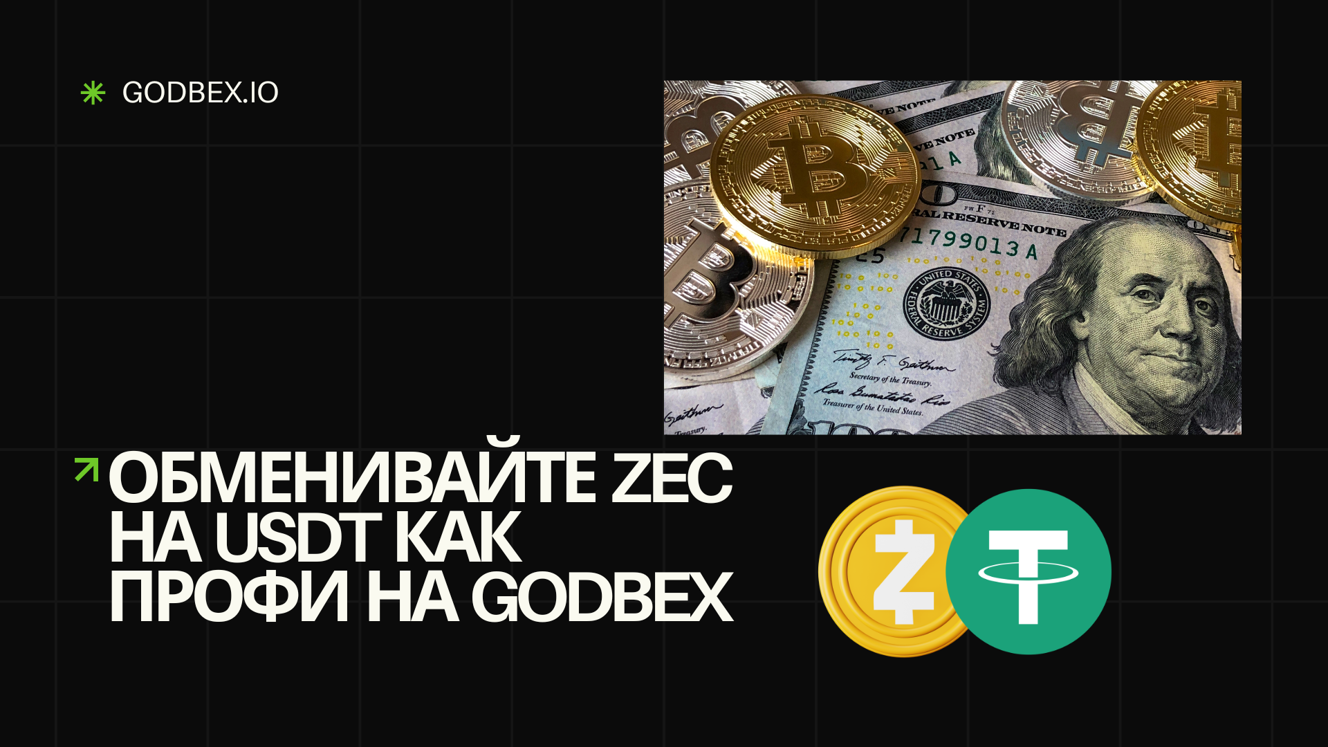 Обмен ZEC на USDT как профи на Godbex