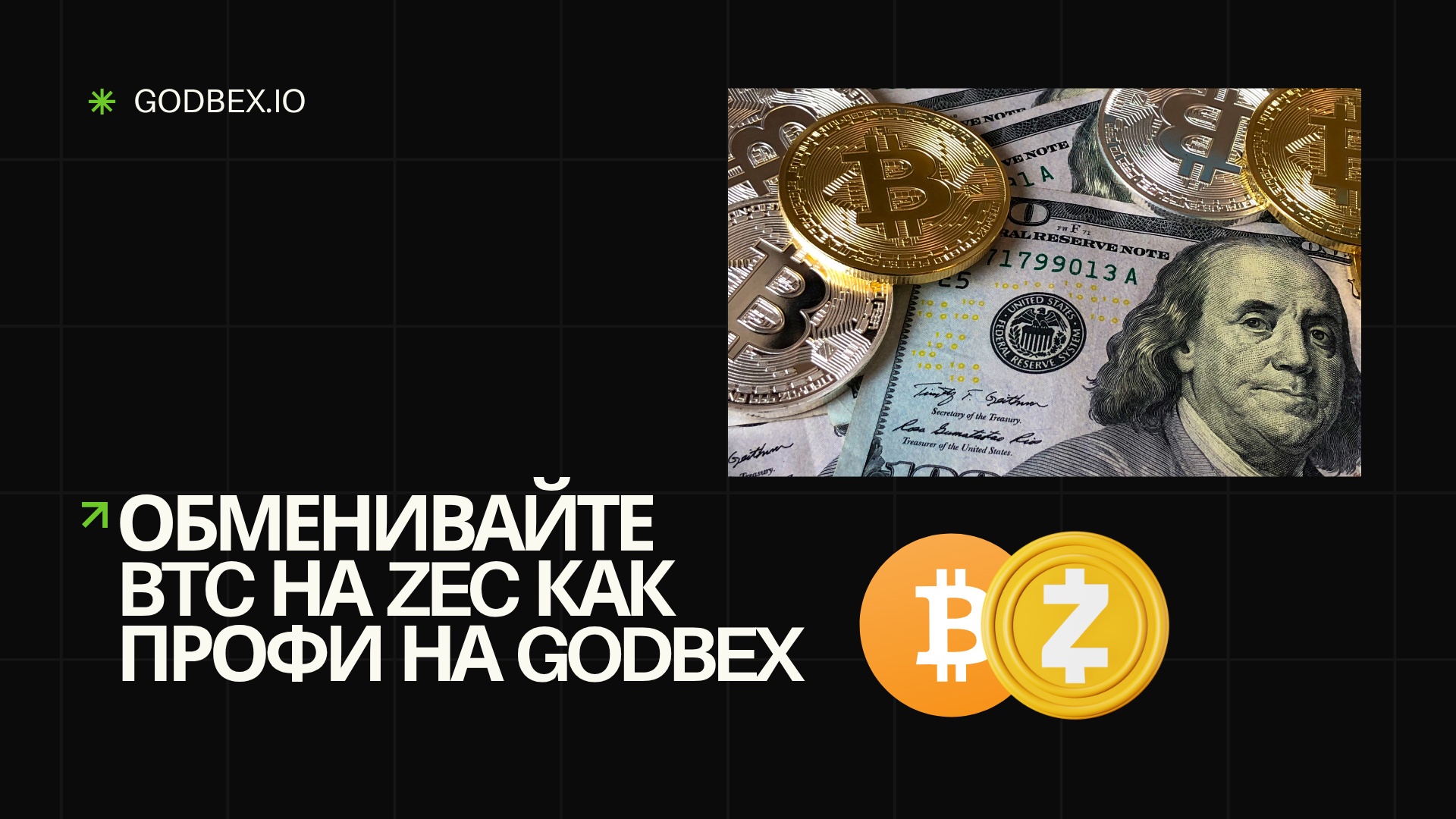 Обменивайте BTC на ZEC на Godbex как профи