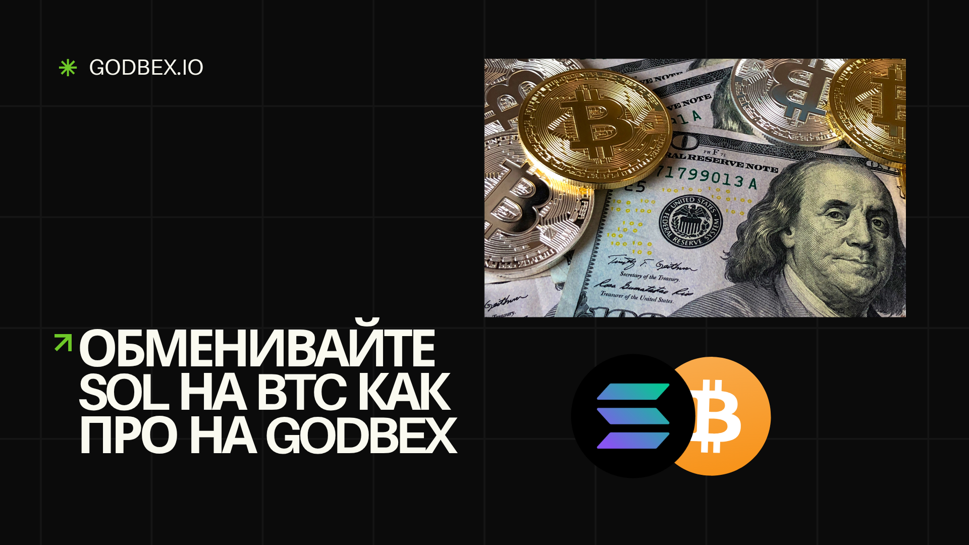 Как обменять SOL на BTC как профи на Godbex