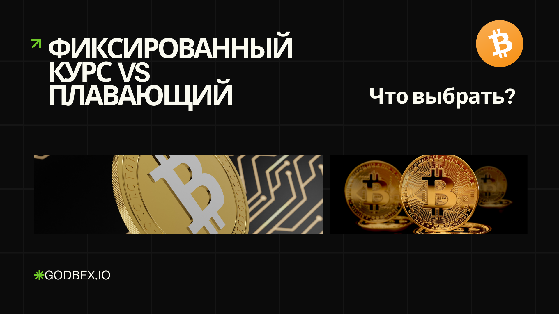 Фиксированный курс vs плавающий курс при обмене криптовалют: что выбрать?