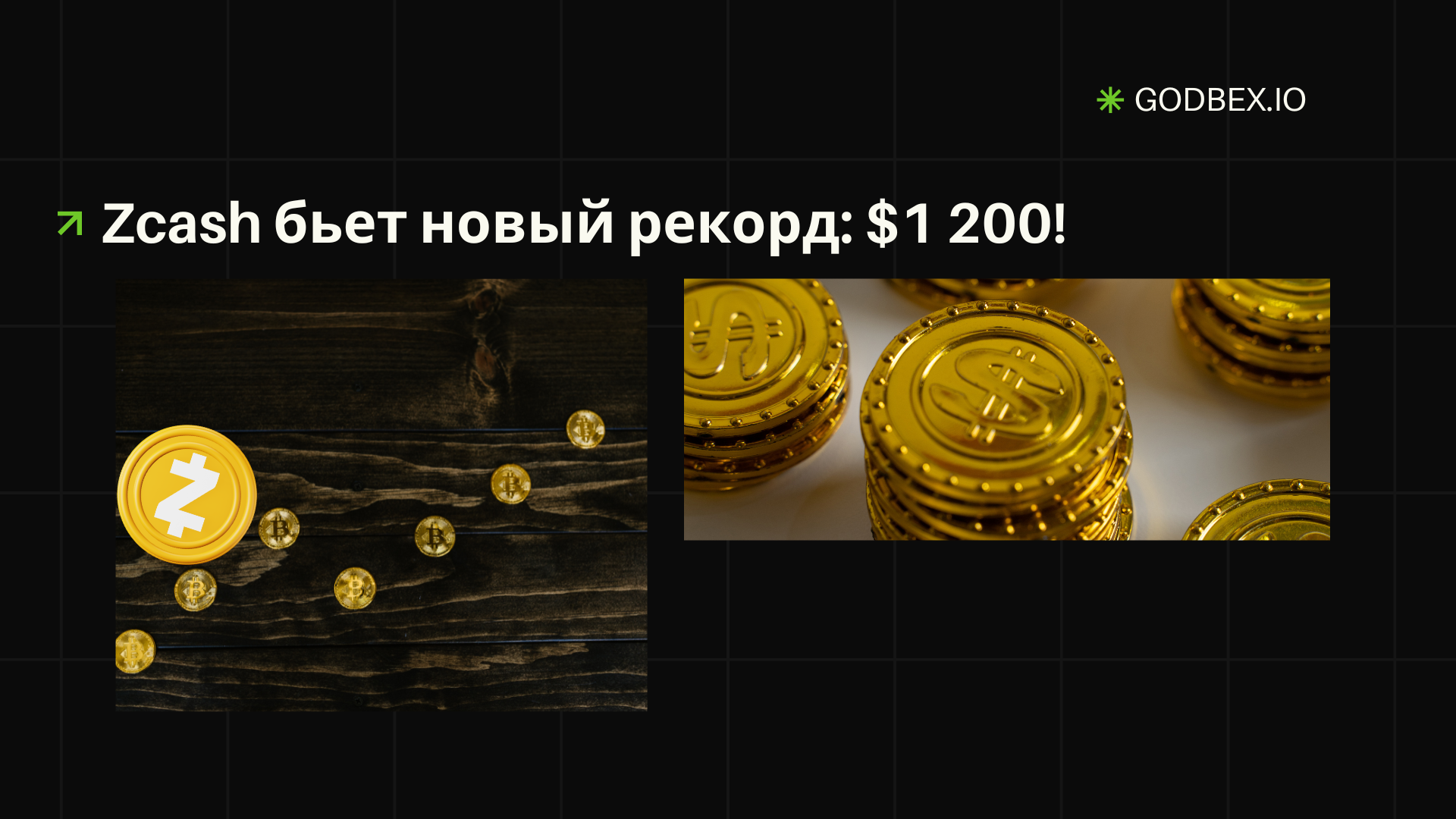 Zcash бьет новый рекорд: $1 200!